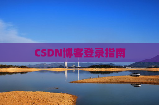 CSDN博客登录指南
