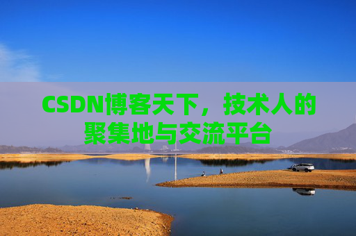 CSDN博客天下，技术人的聚集地与交流平台